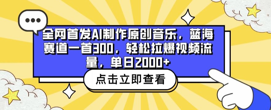 全网首发AI制作原创音乐，蓝海赛道一首300.轻松拉爆视频流量，单日2000+【揭秘】 - 网赚资源网-网赚资源网