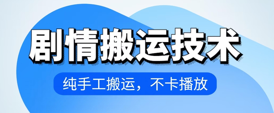 4月抖音剧情搬运技术，纯手工搬运，不卡播放【揭秘】 - 网赚资源网-网赚资源网