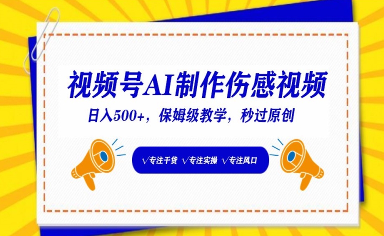 视频号AI制作伤感视频，日入500+，保姆级教学【揭秘】 - 网赚资源网-网赚资源网