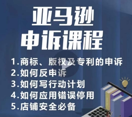 亚马逊申诉实操课，​商标、版权及专利的申诉，店铺安全必备 - 网赚资源网-网赚资源网