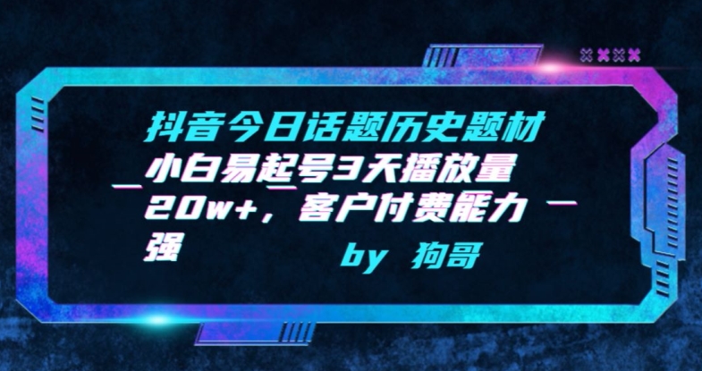 抖音今日话题历史题材-小白易起号3天播放量20w+，客户付费能力强【揭秘】 - 网赚资源网-网赚资源网