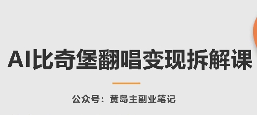 AI比奇堡翻唱变现拆解课，玩法无私拆解给你 - 网赚资源网-网赚资源网