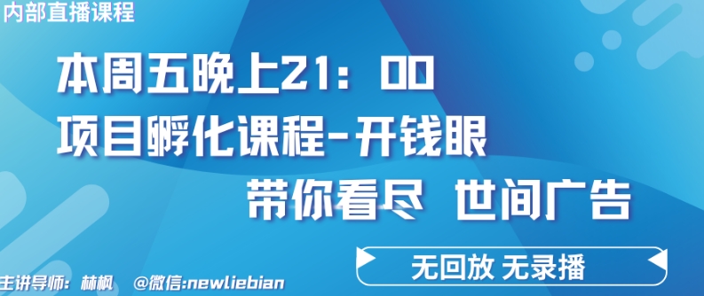 4.26日内部回放课程《项目孵化-开钱眼》赚钱的底层逻辑【揭秘】 - 网赚资源网-网赚资源网