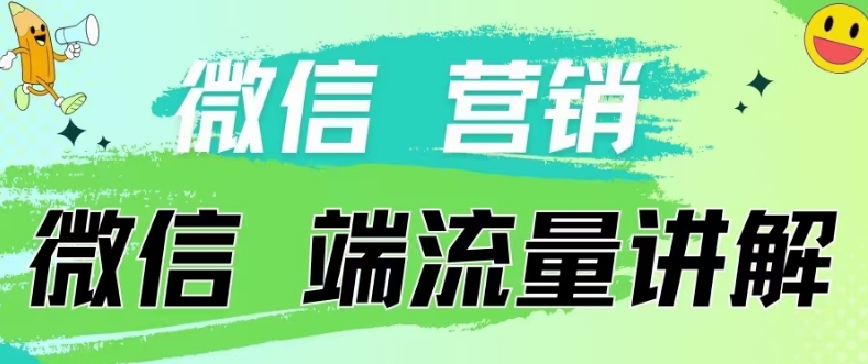 4.19日内部分享《微信营销流量端口》微信付费投流【揭秘】 - 网赚资源网-网赚资源网