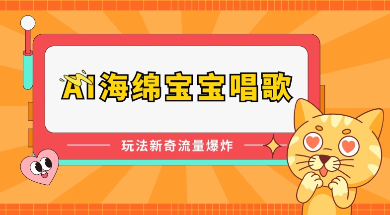 AI海绵宝宝唱歌，玩法新奇，流量爆炸【揭秘】 - 网赚资源网-网赚资源网