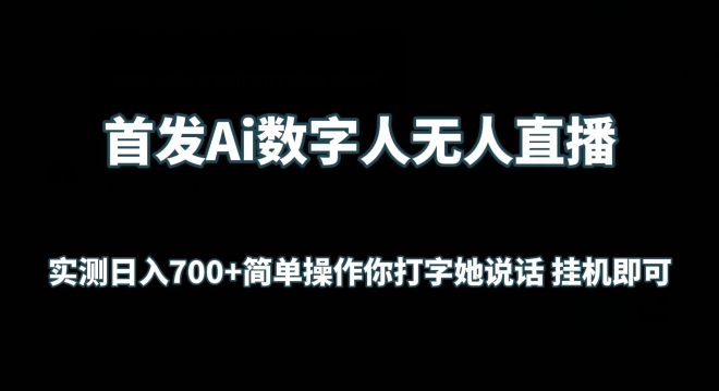 首发Ai数字人无人直播，实测日入700+无脑操作 你打字她说话挂机即可【揭秘】 - 网赚资源网-网赚资源网