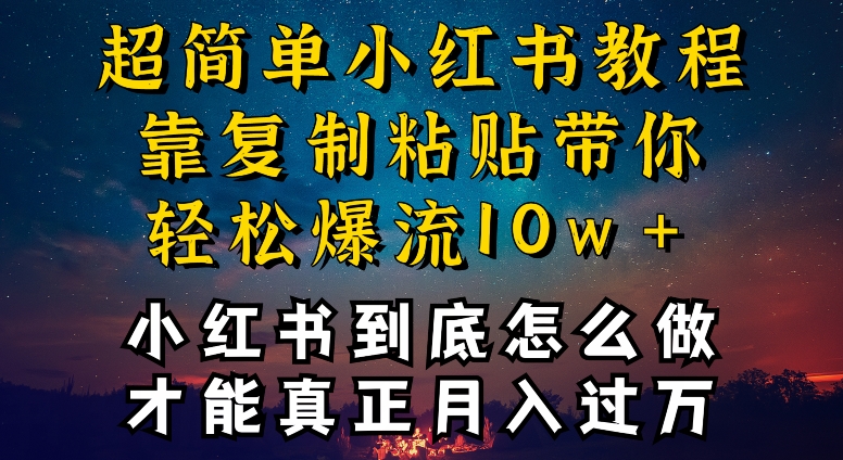 小红书博主到底怎么做，才能复制粘贴不封号，还能爆流引流疯狂变现，全是干货【揭秘】 - 网赚资源网-网赚资源网