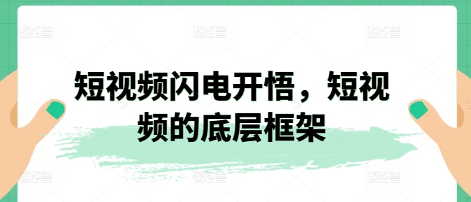 短视频闪电开悟，短视频的底层框架 - 网赚资源网-网赚资源网