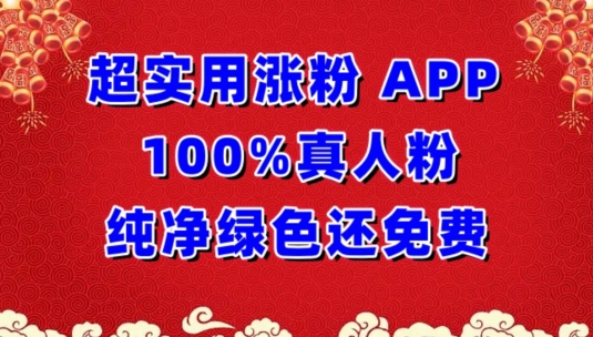 超实用涨粉，APP100%真人粉纯净绿色还免费，不再为涨粉犯愁【揭秘】 - 网赚资源网-网赚资源网