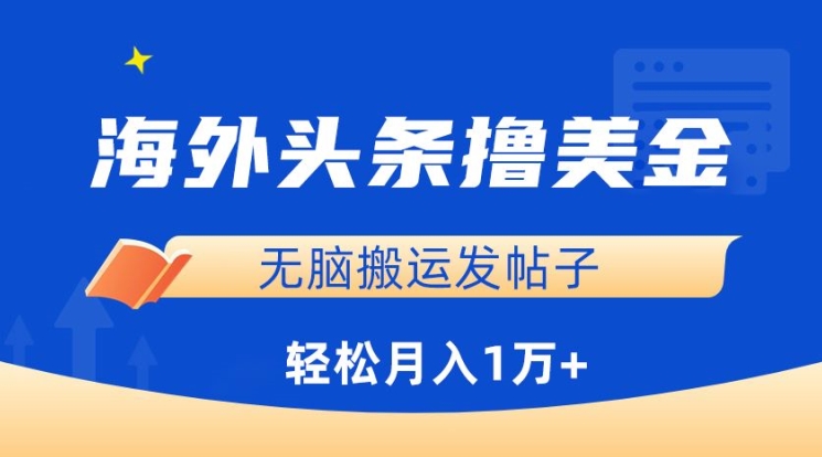 海外头条撸美金，无脑搬运发帖子，月入1万+，小白轻松掌握【揭秘】 - 网赚资源网-网赚资源网