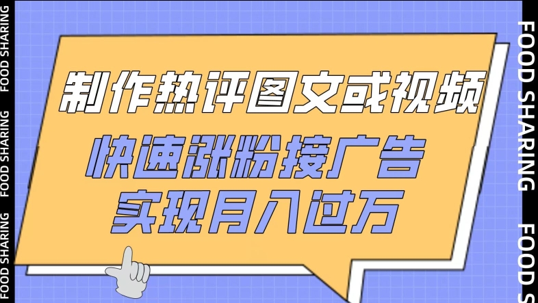 制作热评图文或视频，快速涨粉接广告，实现月入过万【揭秘】 - 网赚资源网-网赚资源网