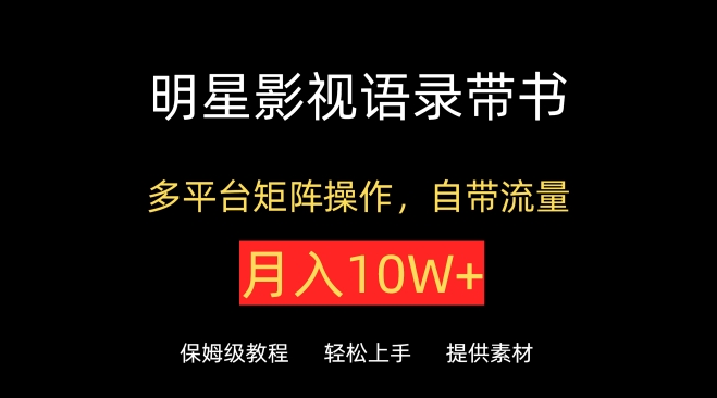 明星影视语录带书，抖音快手小红书视频号多平台矩阵操作，自带流量，月入10W+【揭秘】 - 网赚资源网-网赚资源网