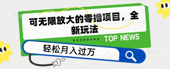 可无限放大的零撸项目，全新玩法，一天单机撸个50+没问题【揭秘】 - 网赚资源网-网赚资源网