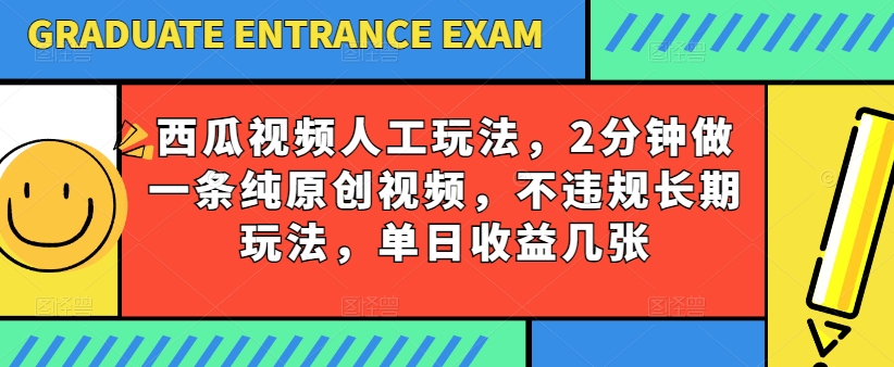 西瓜视频写字玩法，2分钟做一条纯原创视频，不违规长期玩法，单日收益几张 - 网赚资源网-网赚资源网