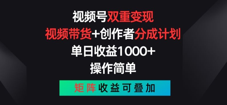 视频号双重变现，视频带货+创作者分成计划 , 操作简单，矩阵收益叠加【揭秘】 - 网赚资源网-网赚资源网