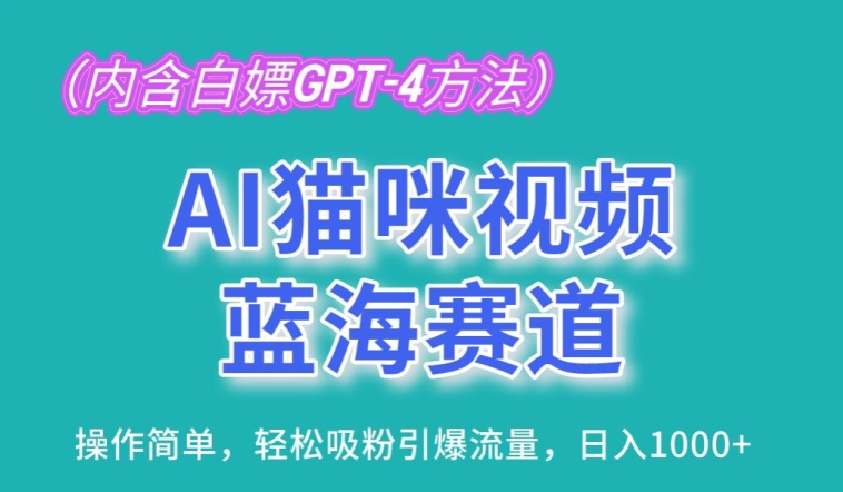 AI猫咪视频蓝海赛道，操作简单，轻松吸粉引爆流量，日入1K【揭秘】 - 网赚资源网-网赚资源网