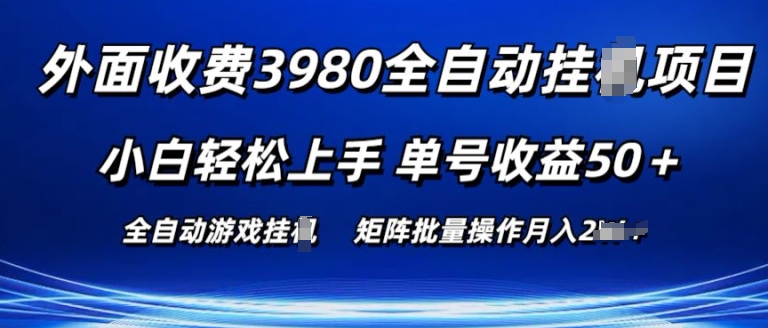 外面收费3980游戏自动搬砖项目 小白轻松上手 单号收益50+ 可批量操作【揭秘】 - 网赚资源网-网赚资源网