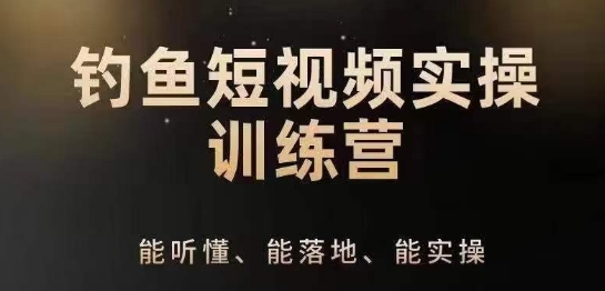 0基础学习钓鱼短视频系统运营实操技巧，钓鱼再到系统性讲解定位ip策划技巧 - 网赚资源网-网赚资源网