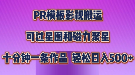 PR模板影视搬运，简单操作即可过原创，可过星图和磁力聚星，轻松日入几张【揭秘】 - 网赚资源网-网赚资源网