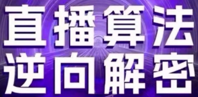 直播算法逆向解密(更新24年6月)：自然流的逻辑、选品排品策略、硬核的新号起号方式等 - 网赚资源网-网赚资源网