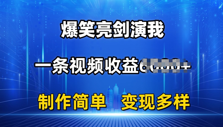 抖音热门爆笑亮剑演我，一条视频收益6K+条条爆款，制作简单，多种变现【揭秘】 - 网赚资源网-网赚资源网