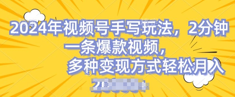 视频号手写账号，操作简单，条条爆款，轻松月入2w【揭秘】 - 网赚资源网-网赚资源网