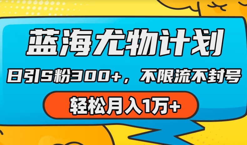 蓝海尤物计划，AI重绘美女视频，日引s粉300+，不限流不封号，轻松月入1w+【揭秘】 - 网赚资源网-网赚资源网