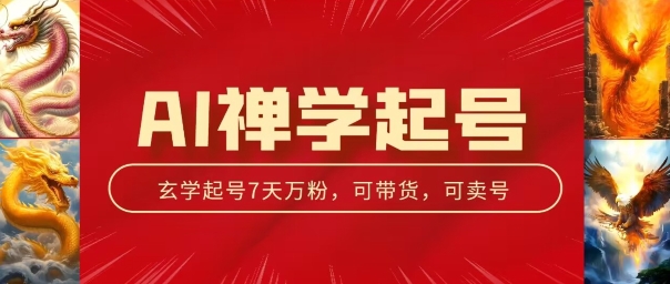 AI禅学起号玩法，中年粉收割机器，3天千粉7天万粉【揭秘】 - 网赚资源网-网赚资源网