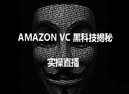 实操：AMAZON VC害人黑科技揭秘，跨境亚马逊教程 - 网赚资源网-网赚资源网