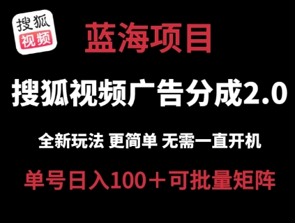 搜狐视频2.0 全新玩法成本更低 操作更简单 无需电脑挂机 云端自动挂机单号日入100+可矩阵【揭秘】 - 网赚资源网-网赚资源网