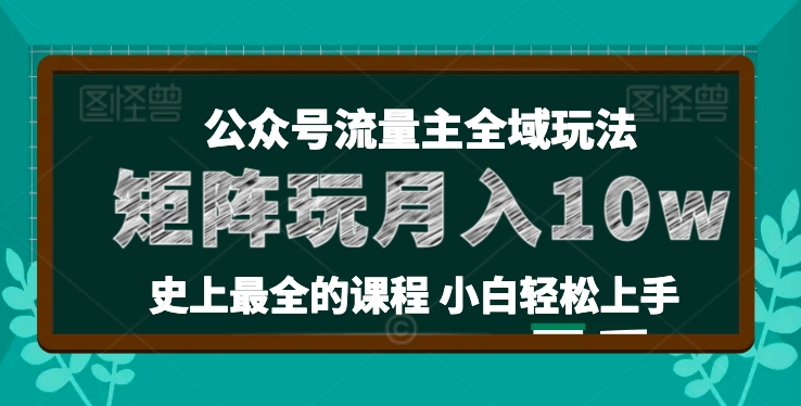 麦子甜公众号流量主全新玩法，核心36讲小白也能做矩阵，月入10w+ - 网赚资源网-网赚资源网