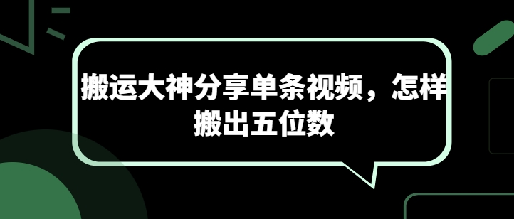 搬运大神分享单条视频，怎样搬出五位数 - 网赚资源网-网赚资源网