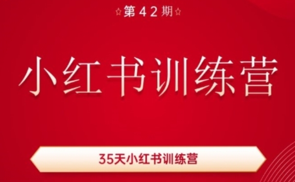 35天小红书训练营(42期)，用好小红书，做你喜欢又擅长的事，涨粉又赚钱 - 网赚资源网-网赚资源网