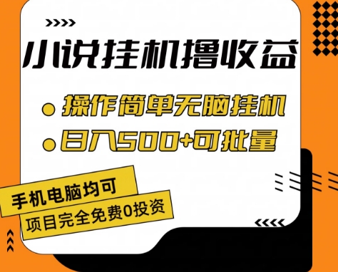 小说全自动挂机撸收益，操作简单，日入500+可批量放大 【揭秘】 - 网赚资源网-网赚资源网