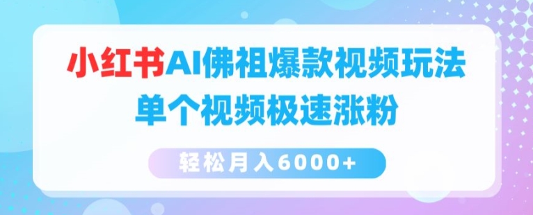 小红书AI佛祖爆款视频玩法，单个视频极速涨粉，轻松月入6000+【揭秘】 - 网赚资源网-网赚资源网