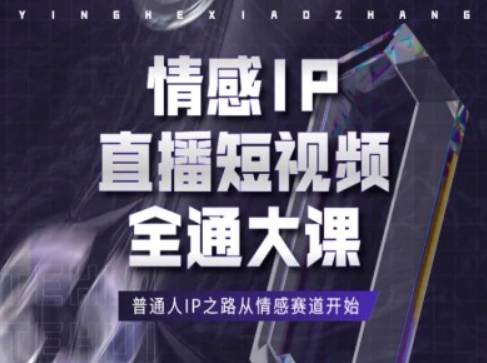 情感IP直播短视频全通大课，普通人IP之路从情感赛道开始 - 网赚资源网-网赚资源网