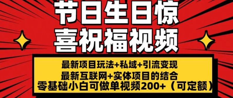 最新玩法可持久节日+生日惊喜视频的祝福零基础小白可做单视频200+(可定额)【揭秘】 - 网赚资源网-网赚资源网