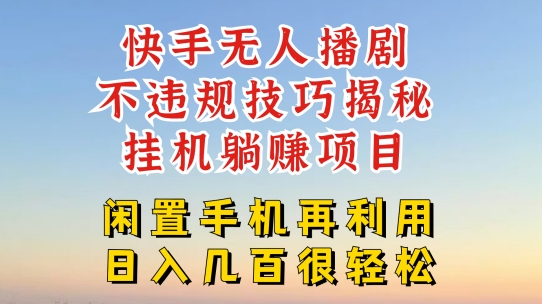 快手无人直播不违规技巧，真正躺赚的玩法，不封号不违规【揭秘】 - 网赚资源网-网赚资源网