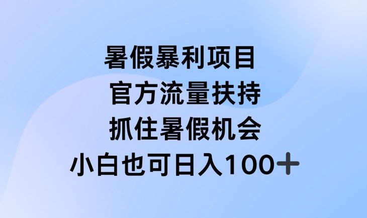 暑假暴利直播项目，官方流量扶持，把握暑假机会【揭秘】 - 网赚资源网-网赚资源网