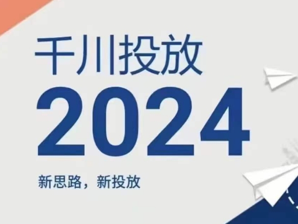 2024年千川投放，新思路新投放 - 网赚资源网-网赚资源网