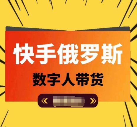 快手俄罗斯数字人带货，带你玩赚数字人短视频带货，单日佣金过万 - 网赚资源网-网赚资源网