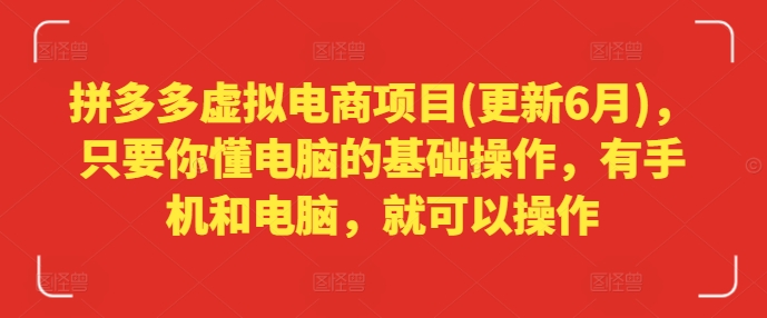 拼多多虚拟电商项目(更新6月)，只要你懂电脑的基础操作，有手机和电脑，就可以操作 - 网赚资源网-网赚资源网