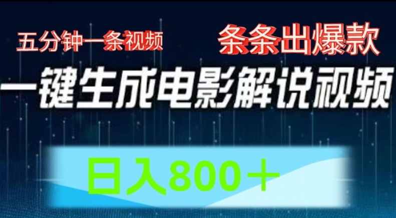 AI电影解说赛道，五分钟一条视频，条条爆款简单操作，日入800【揭秘】 - 网赚资源网-网赚资源网