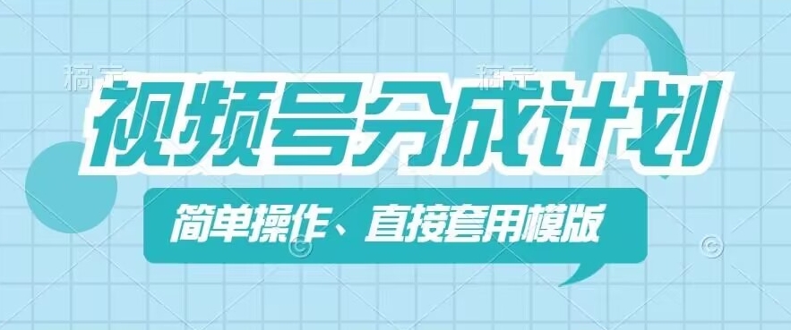 视频号分成计划新玩法，简单操作，直接着用模版，几分钟做好一个作品 - 网赚资源网-网赚资源网