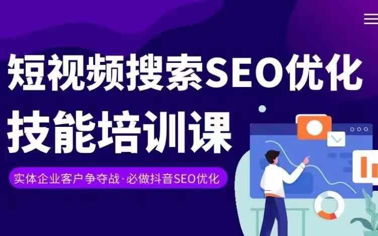 实体抖音搜索（抖音SEO）变现课，短视频搜索seo优化技能 - 网赚资源网-网赚资源网