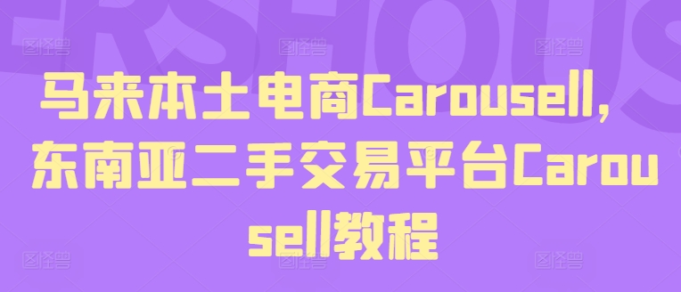 马来本土电商Carousell，东南亚二手交易平台Carousell教程 - 网赚资源网-网赚资源网