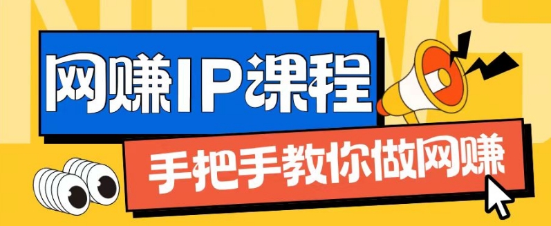 ip合伙人打造1.0，从0到1教你做网创，实现月入过万【揭秘】 - 网赚资源网-网赚资源网