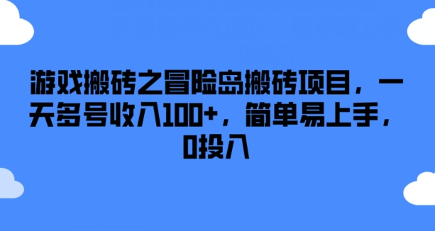 游戏搬砖之冒险岛搬砖项目，一天多号收入100+，简单易上手，0投入【揭秘】 - 网赚资源网-网赚资源网