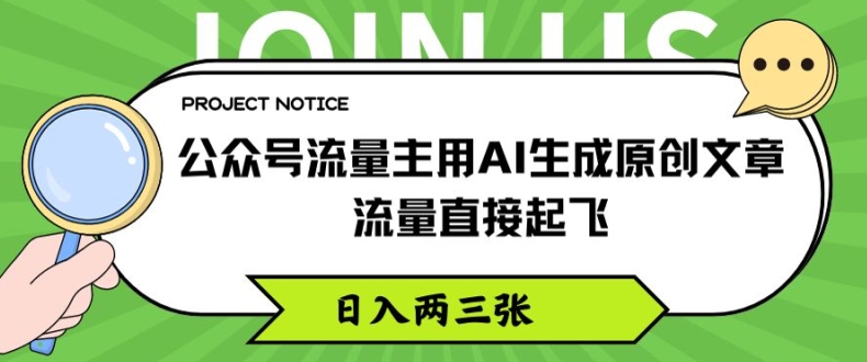 公众号流量主用AI生成原创文章，流量直接起飞，日入两三张【揭秘】 - 网赚资源网-网赚资源网