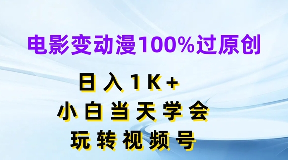 电影变动漫100%过原创，日入1K+，小白当天学会，玩转视频号【揭秘】 - 网赚资源网-网赚资源网